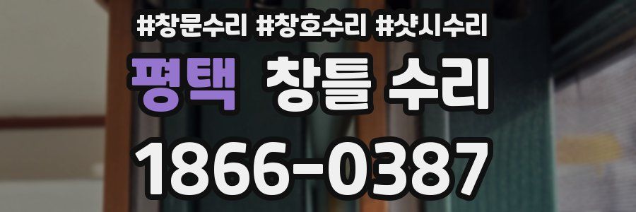 평택 창틀 수리