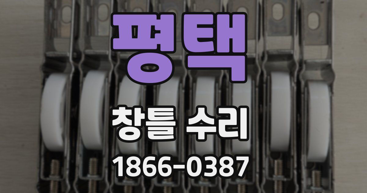 평택 창틀 수리