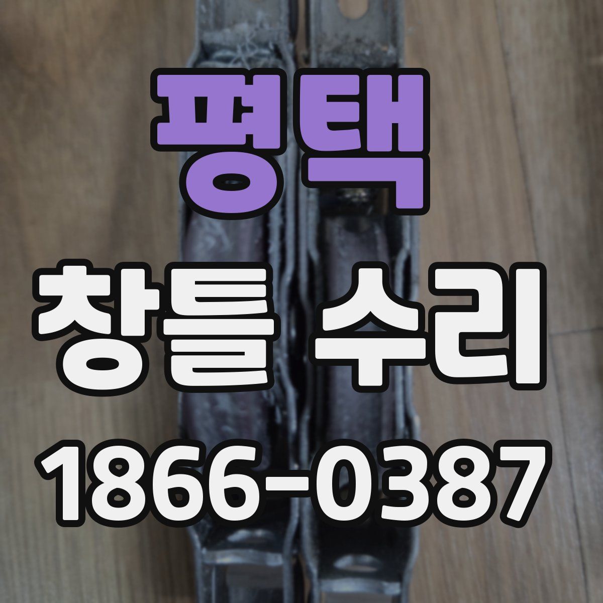 평택 창틀 수리