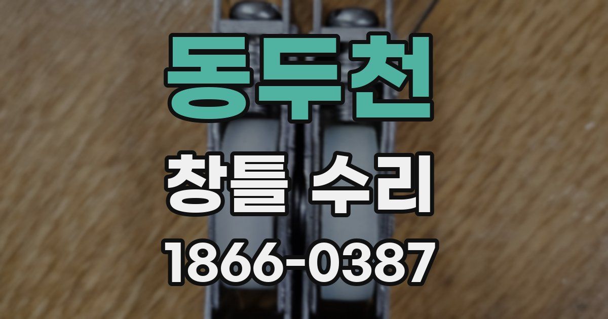 동두천 창틀 수리