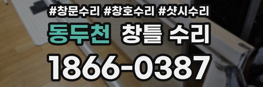 동두천 창틀 수리