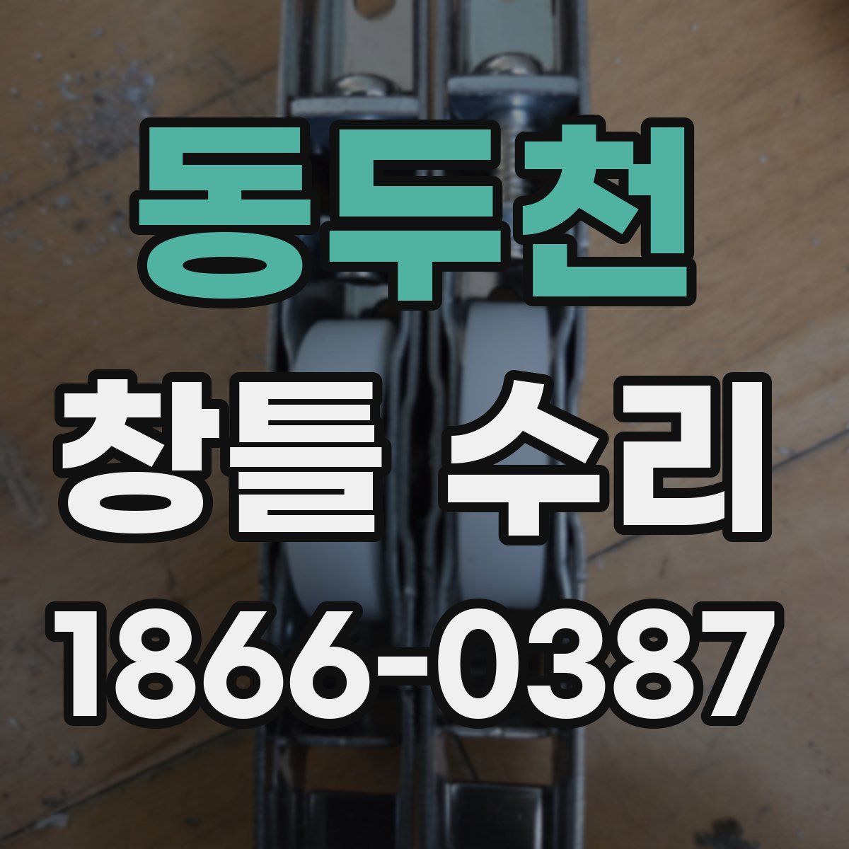 동두천 창틀 수리