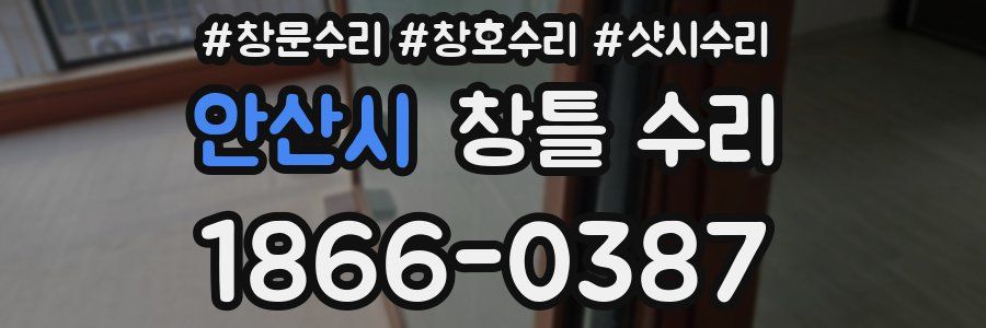 안산시 창틀 수리