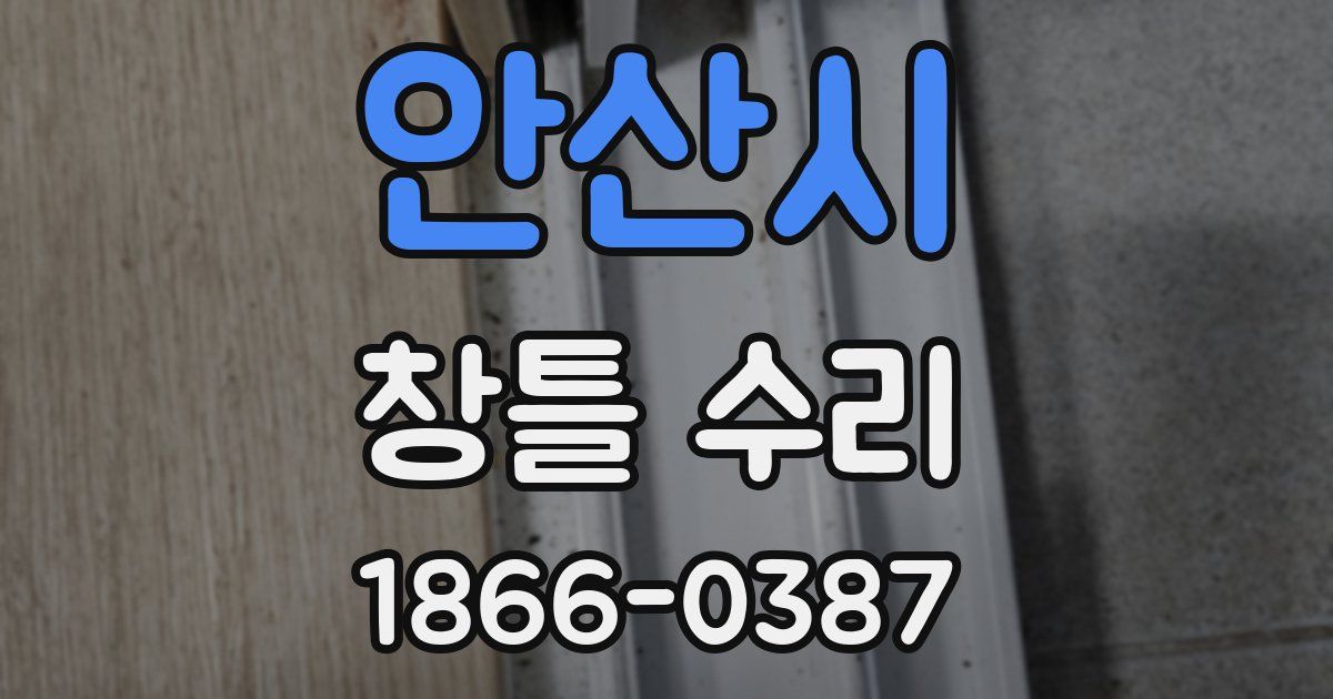 안산시 창틀 수리
