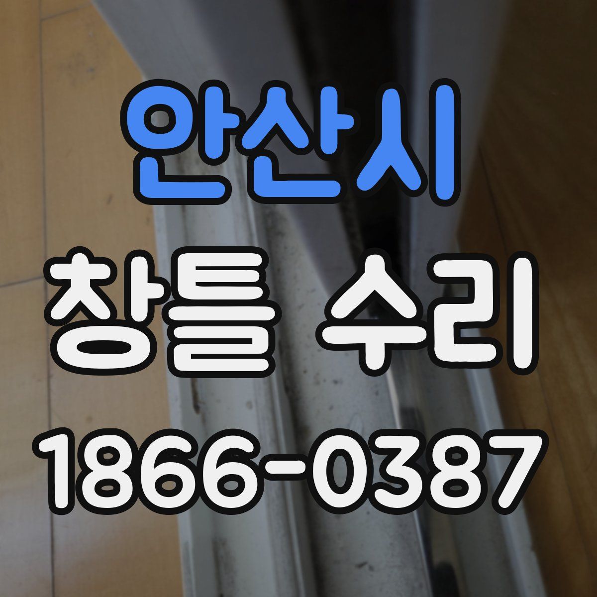 안산시 창틀 수리