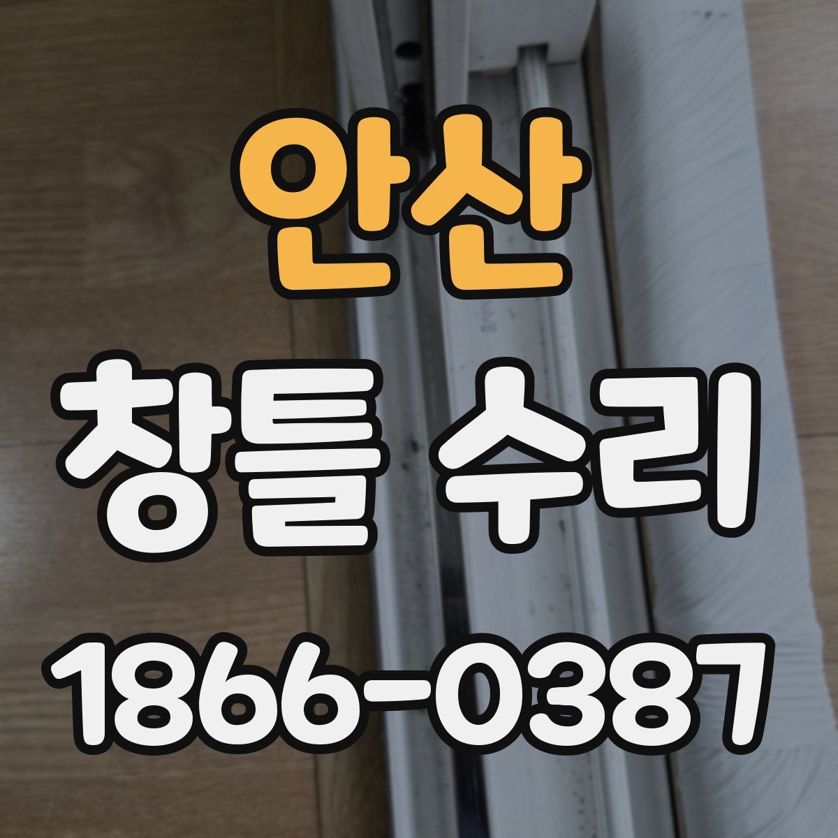 안산 창틀 수리