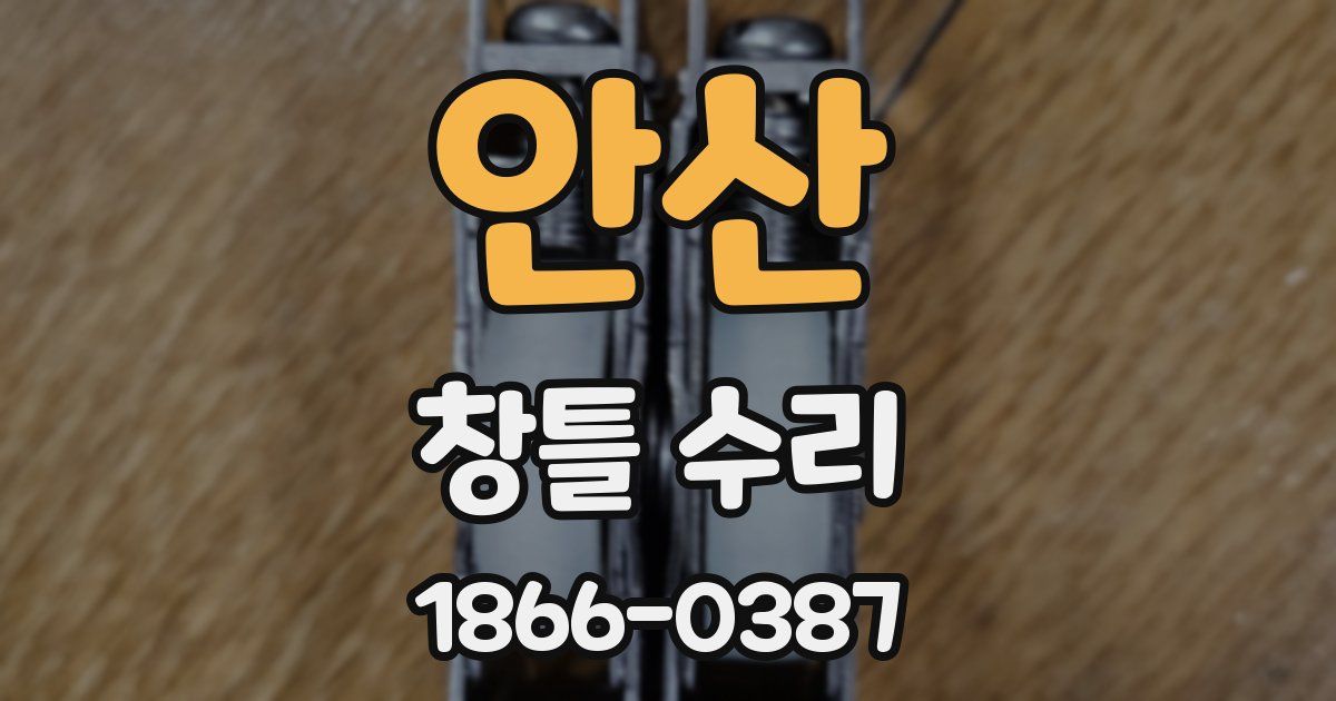안산 창틀 수리