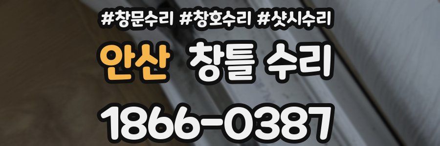 안산 창틀 수리
