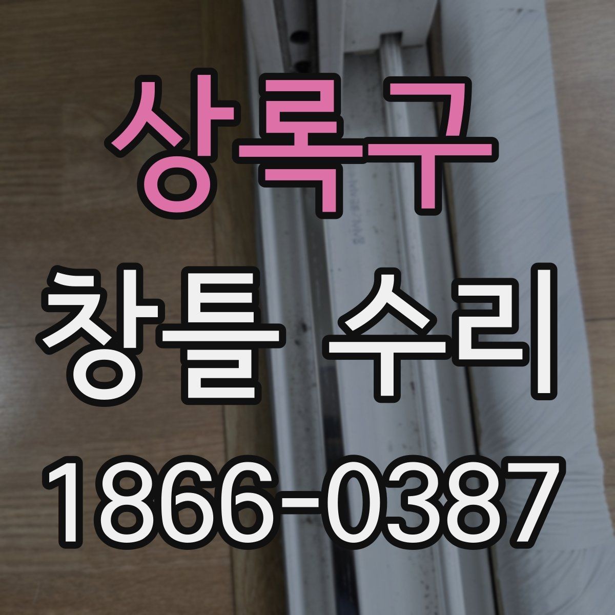 상록구 창틀 수리 전 확인해야 할 부분