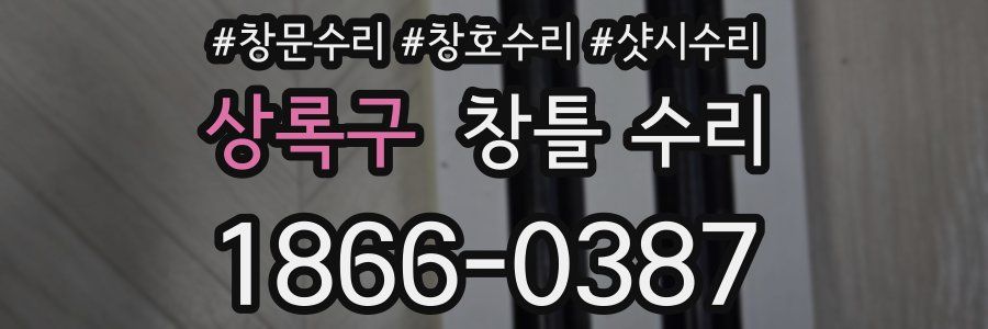 상록구 창틀 수리