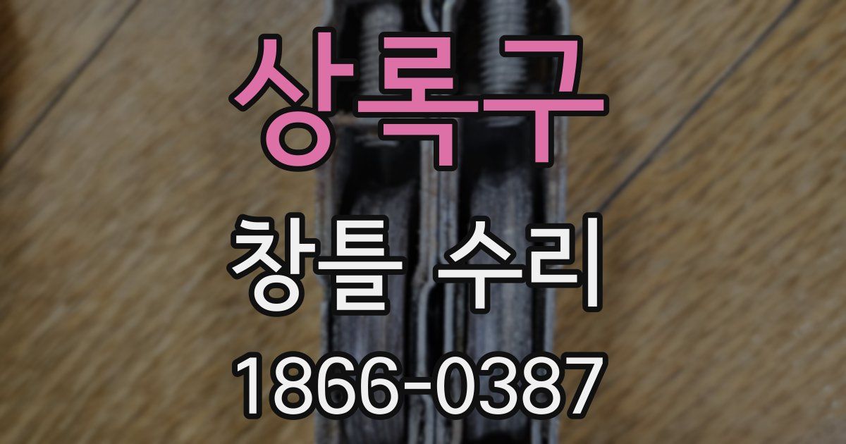 상록구 창틀 수리
