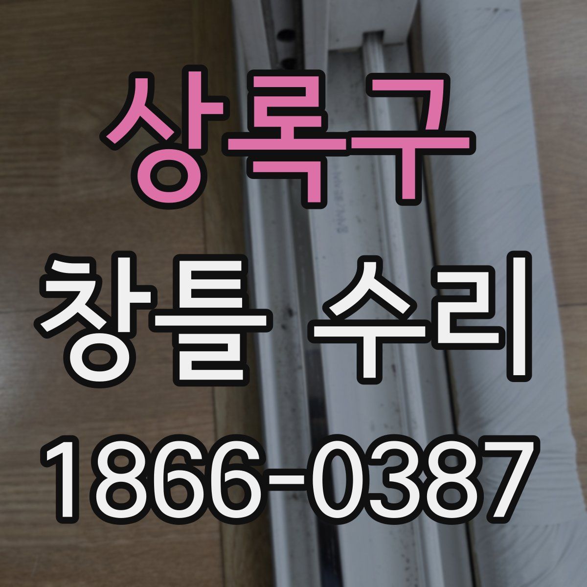 상록구 창틀 수리