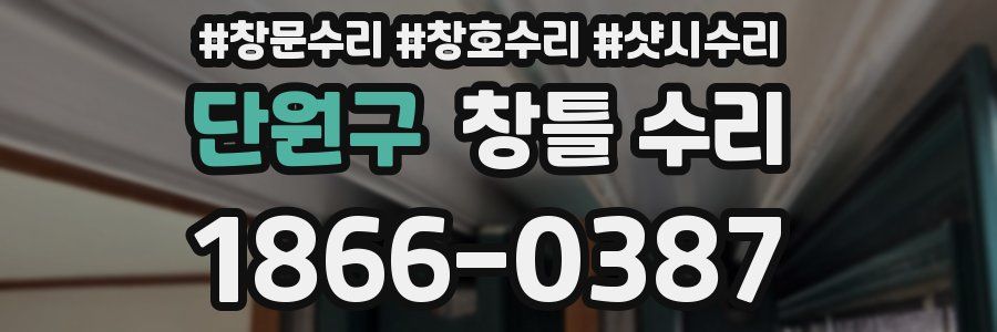 단원구 창틀 수리