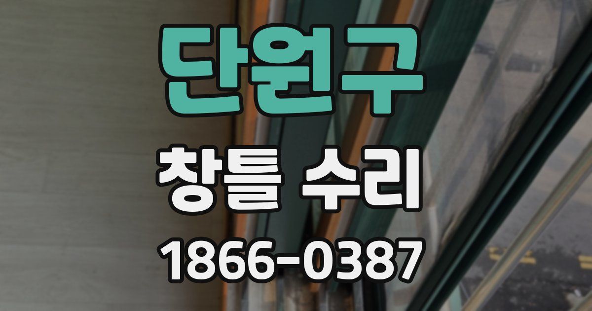 단원구 창틀 수리