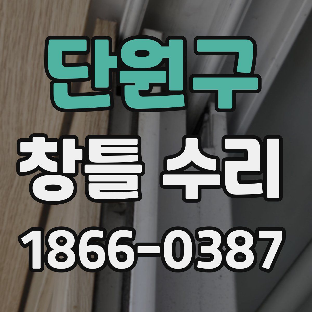 단원구 창틀 수리