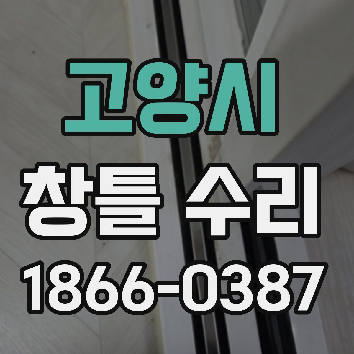 고양시 창틀 수리