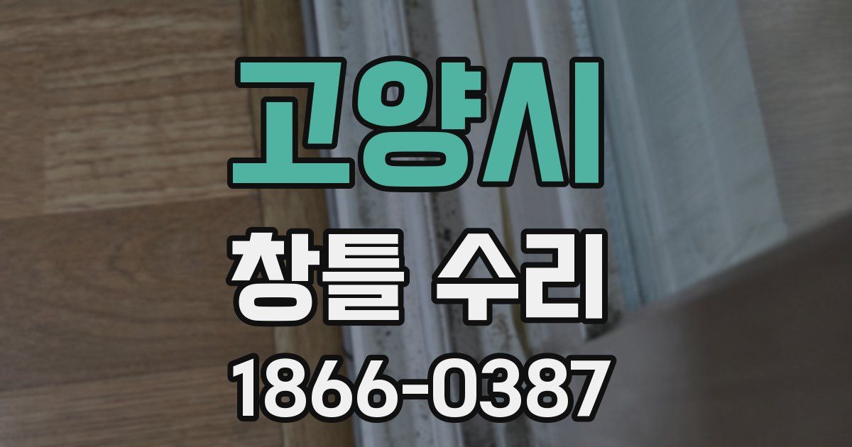 고양시 창틀 수리