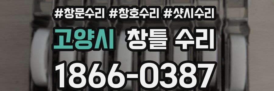 고양시 창틀 수리