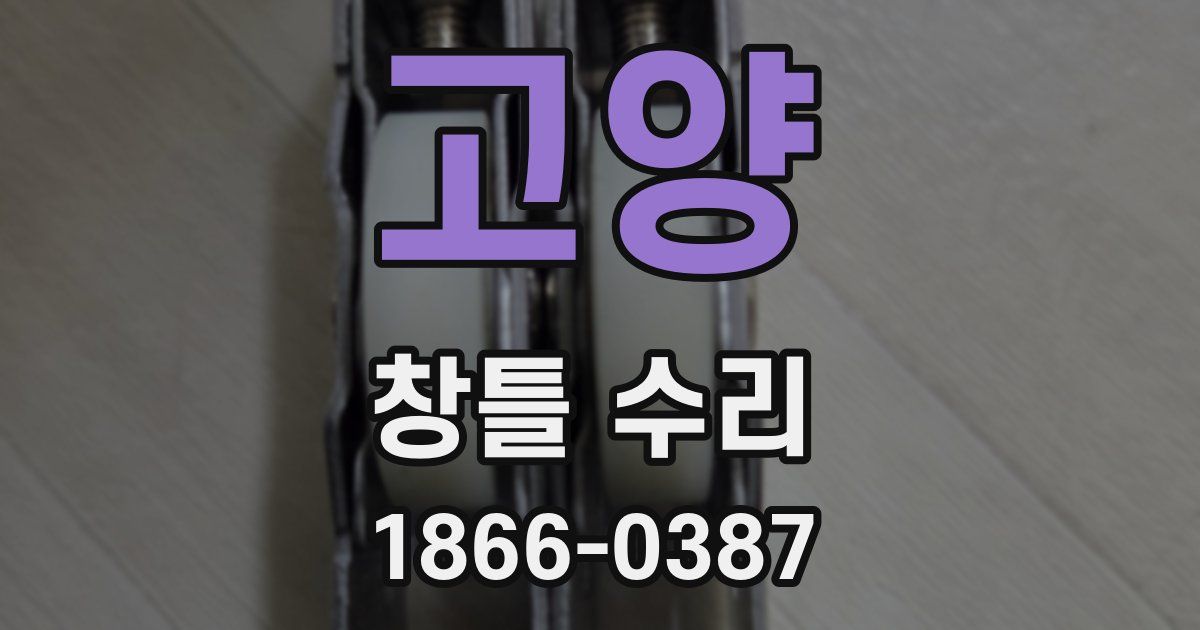 고양 창틀 수리