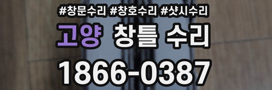 고양 창틀 수리