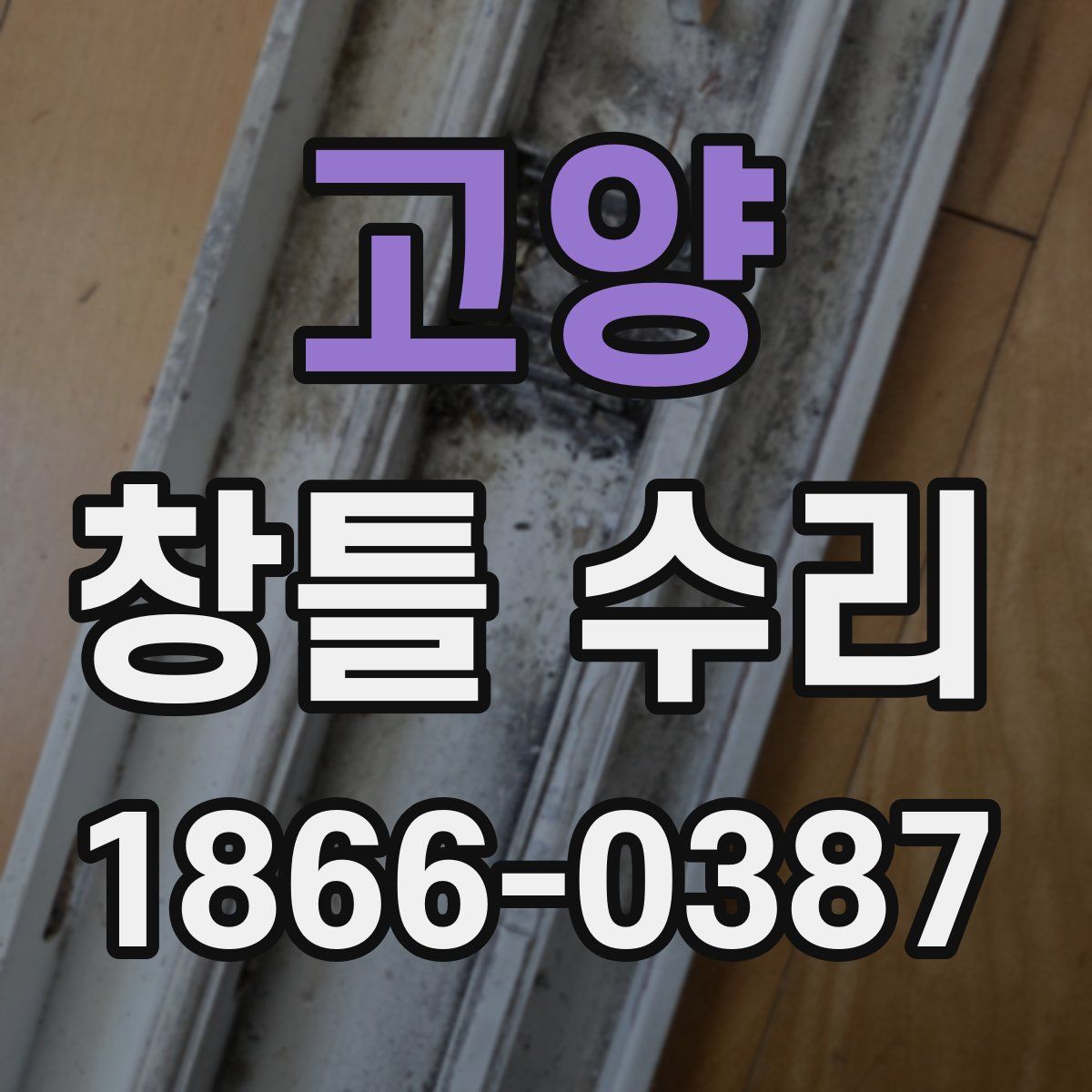 고양 창틀 수리