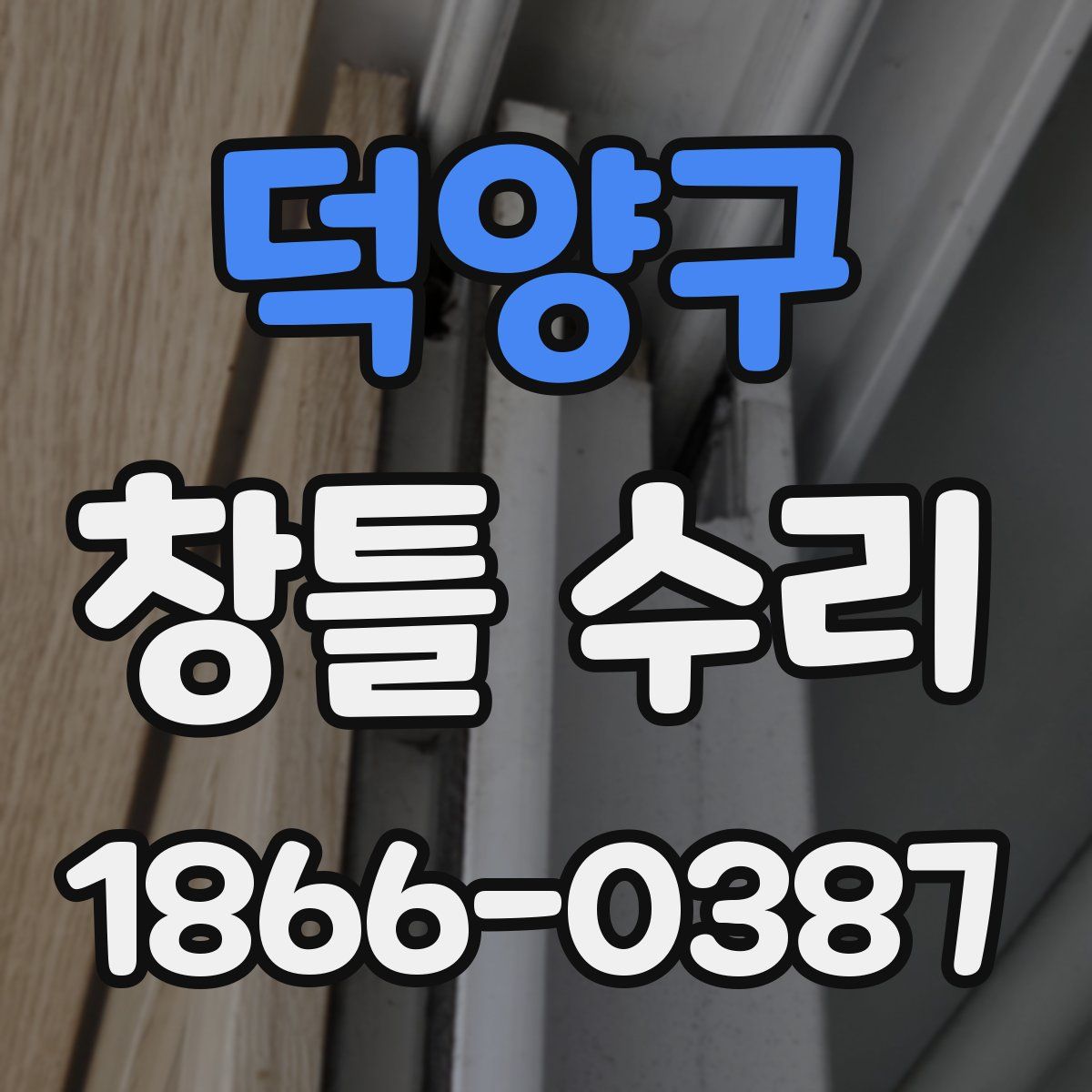 덕양구 창틀 수리