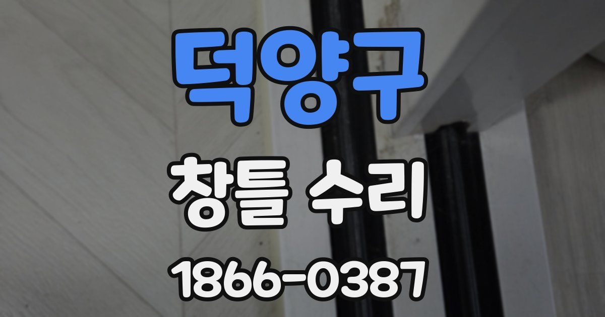 덕양구 창틀 수리