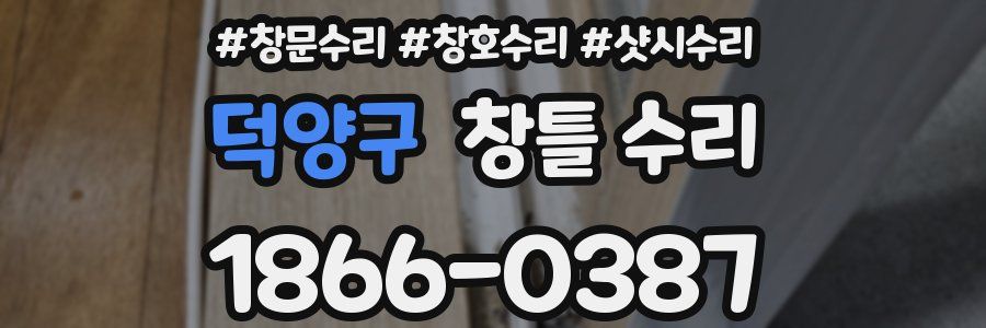 덕양구 창틀 수리