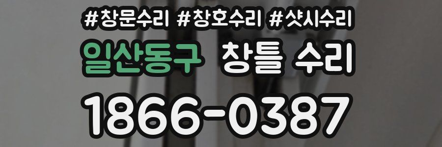 일산동구 창틀 수리