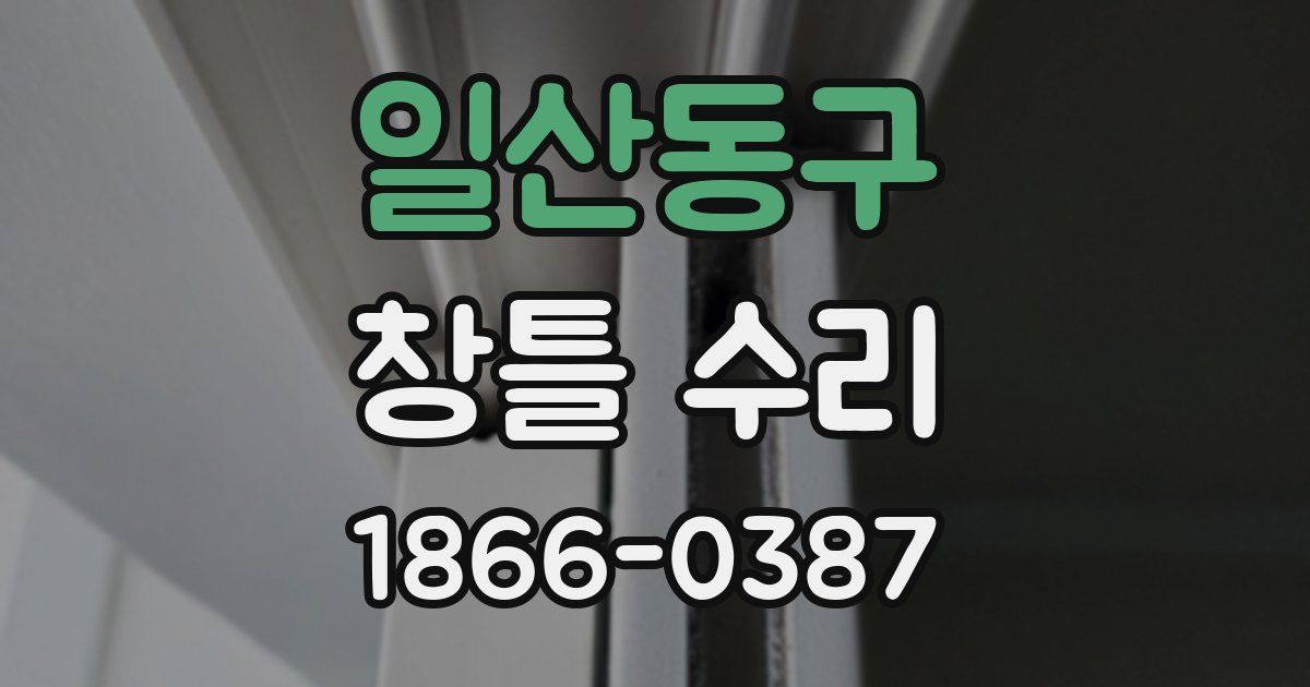 일산동구 창틀 수리