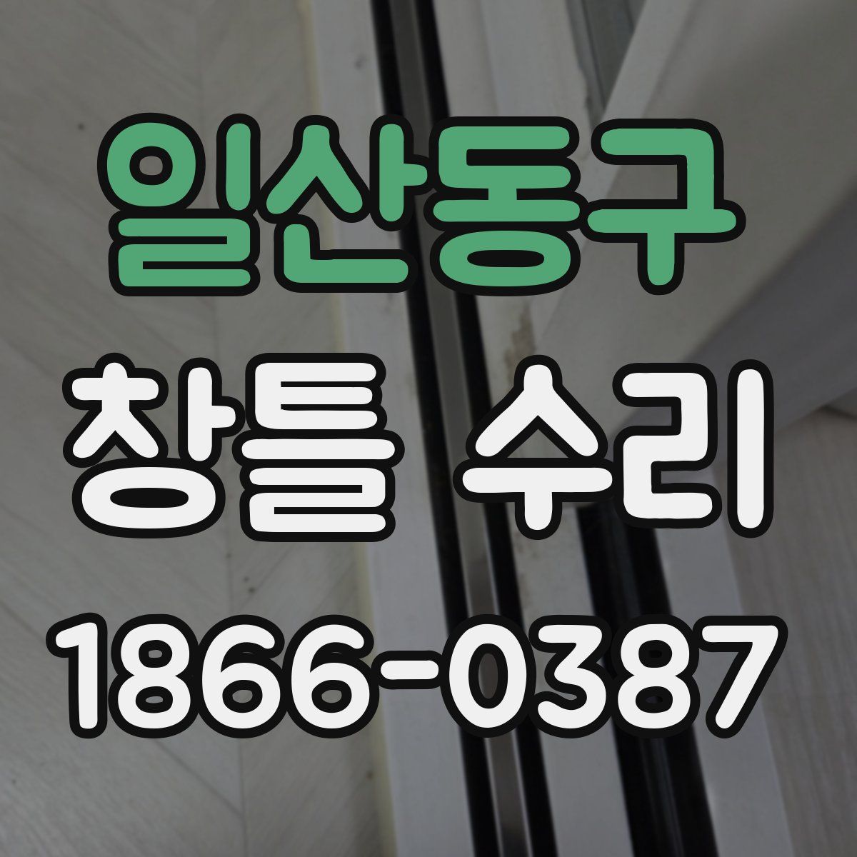 일산동구 창틀 수리