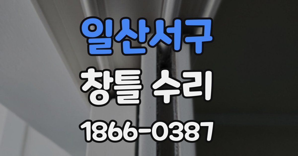 일산서구 창틀 수리