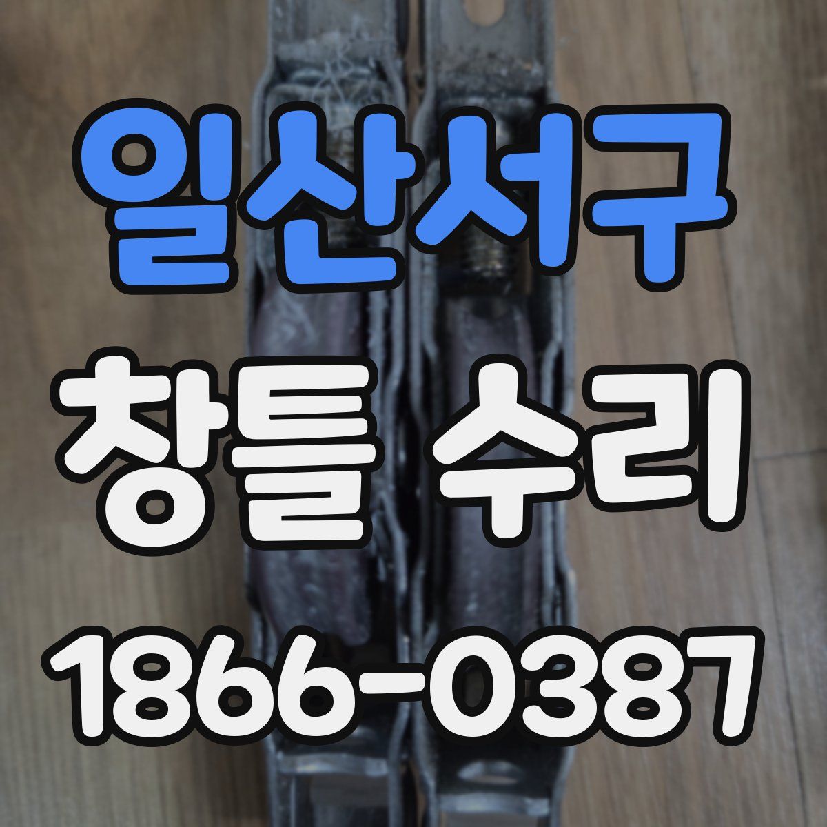 일산서구 창틀 수리