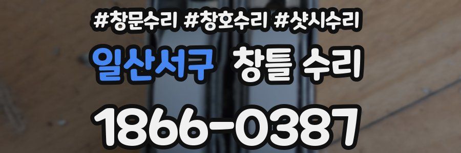 일산서구 창틀 수리