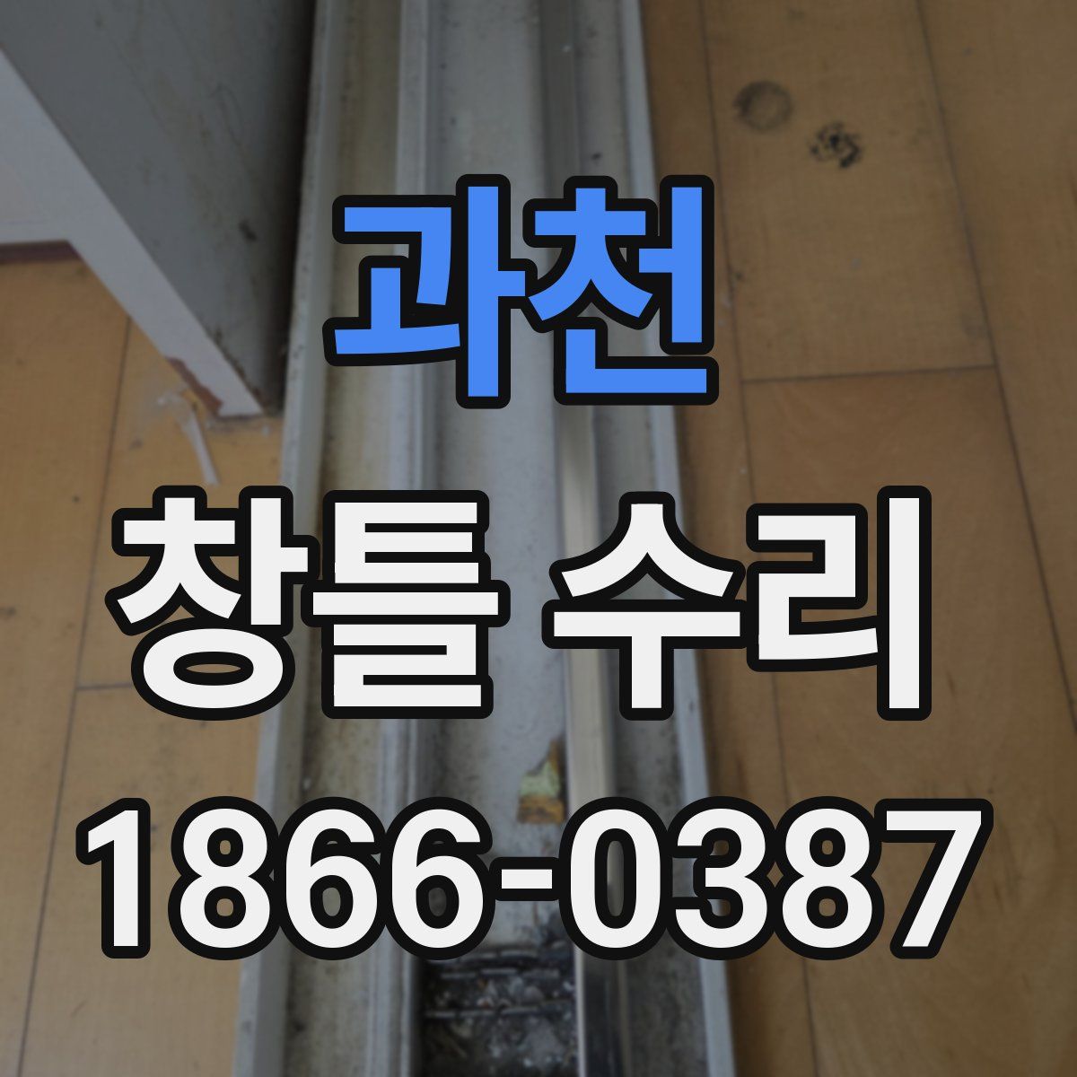 과천 창틀 수리