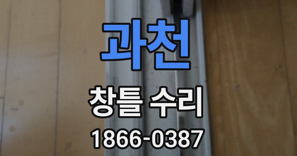 과천 창틀 수리