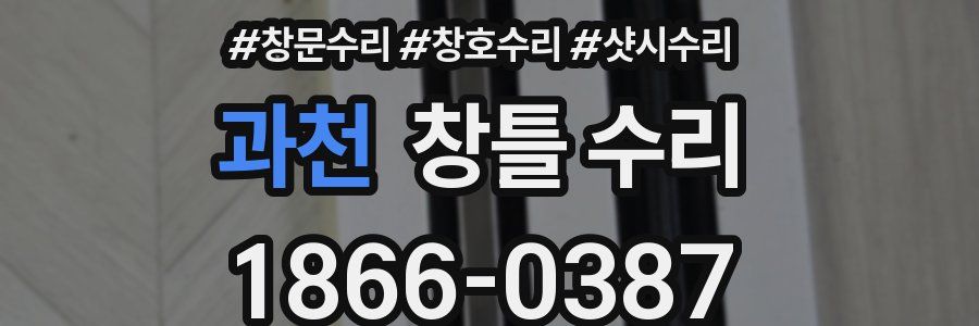 과천 창틀 수리