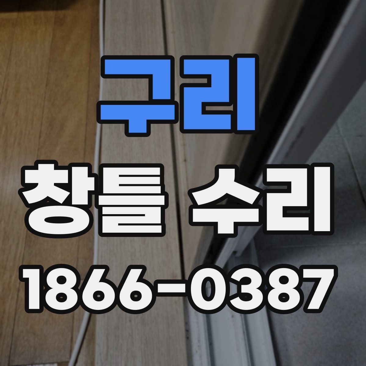 구리 창틀 수리