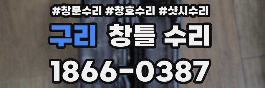 구리 창틀 수리