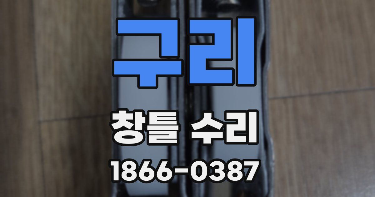 구리 창틀 수리