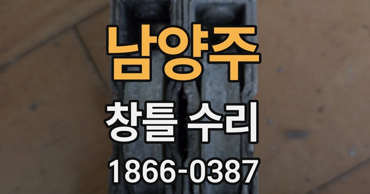 남양주 창틀 수리