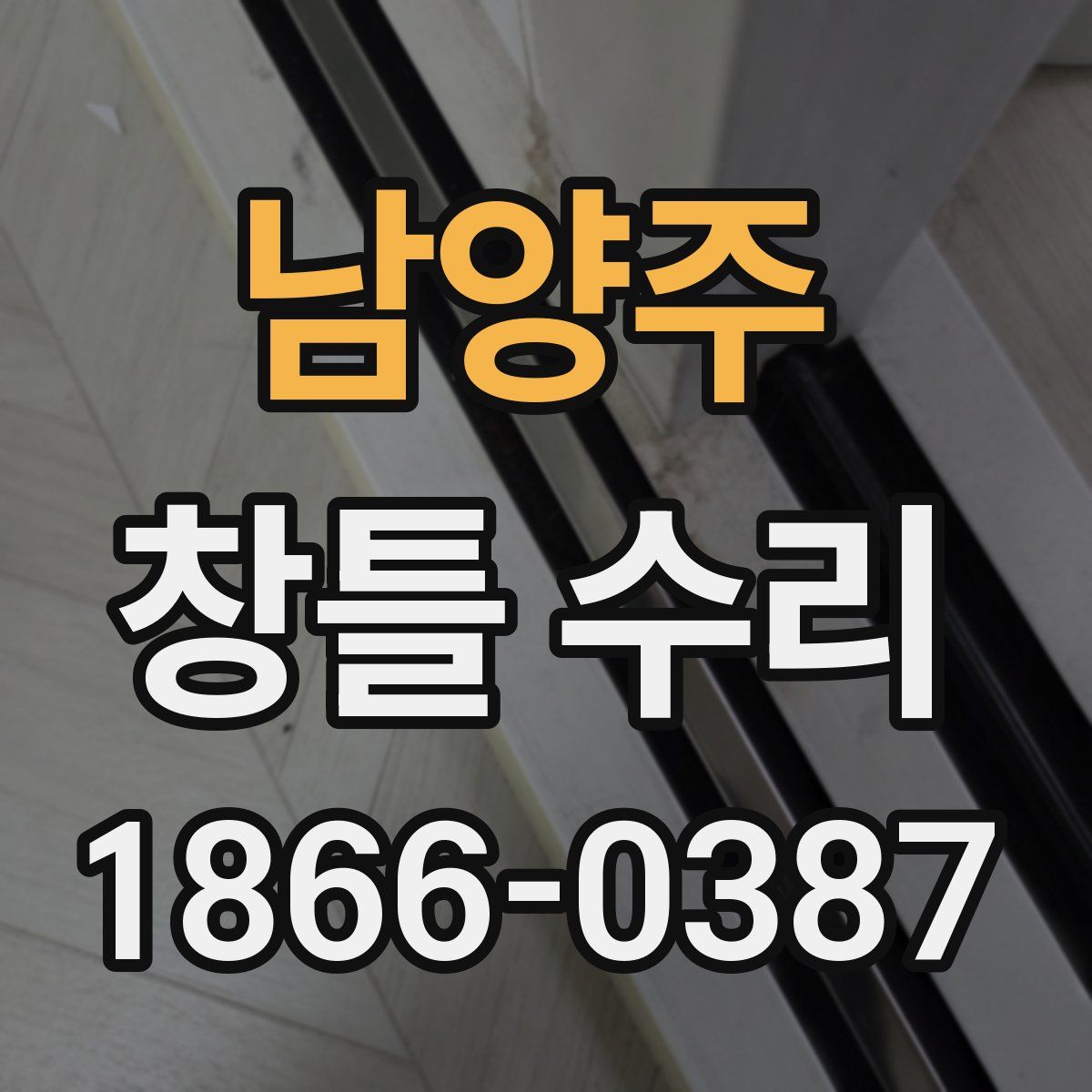남양주 창틀 수리
