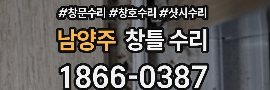 남양주 창틀 수리