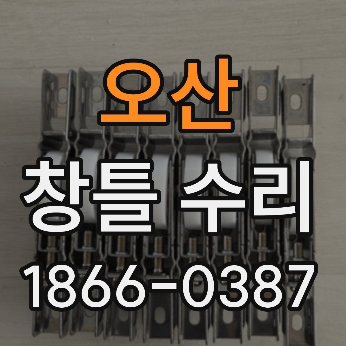 오산 창틀 수리 전 확인해야 할 손상 유형