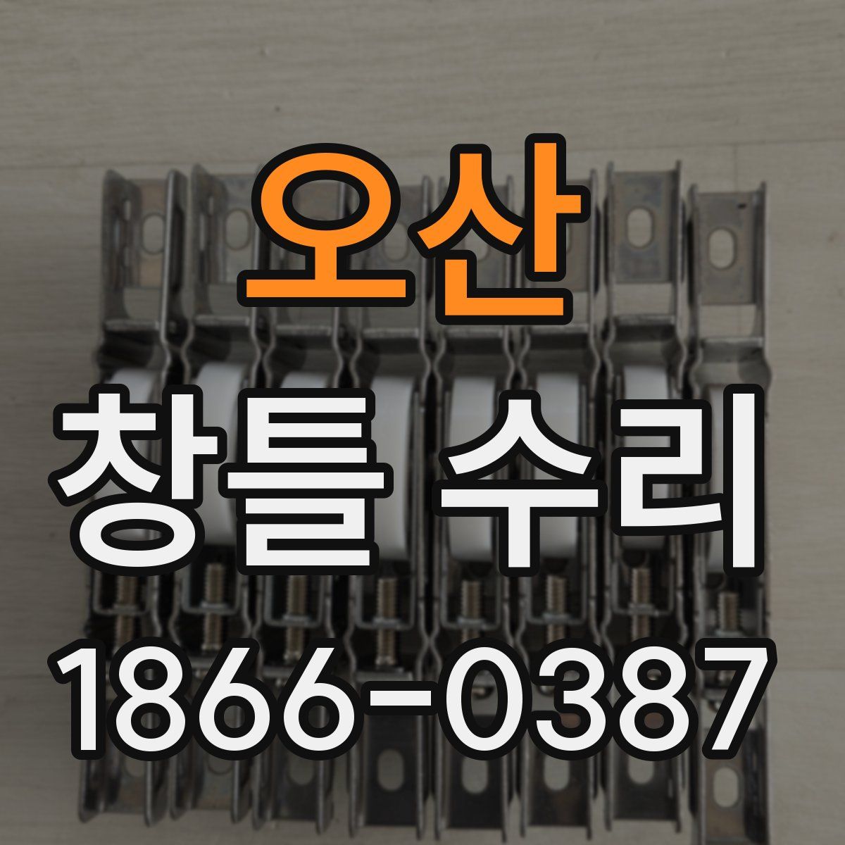 오산 창틀 수리