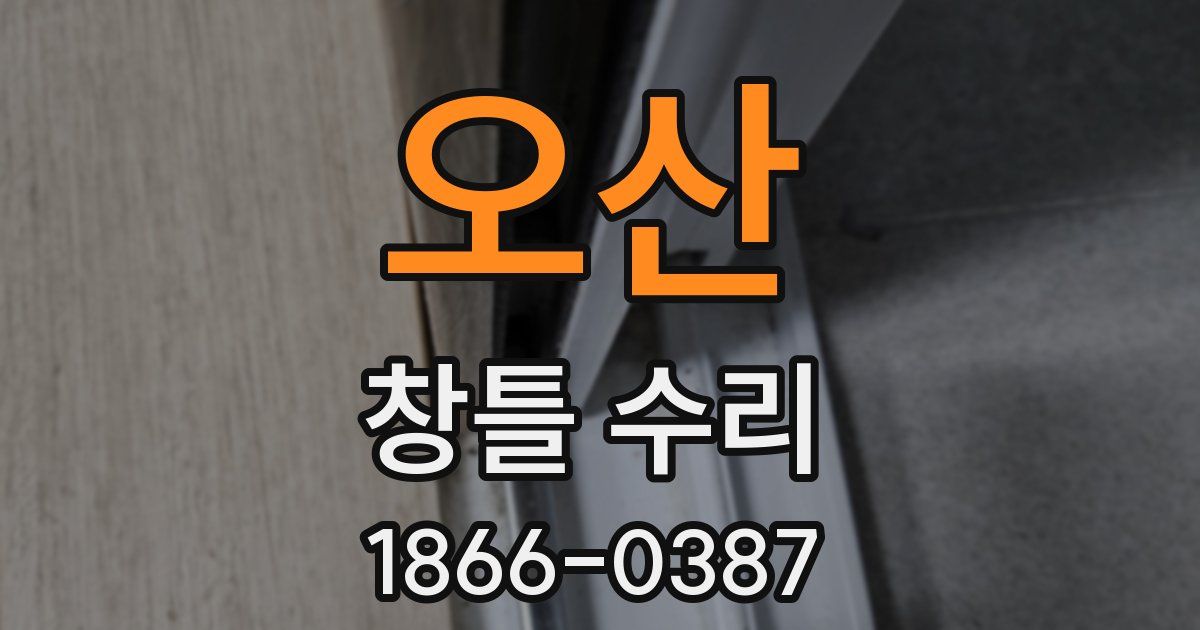 오산 창틀 수리