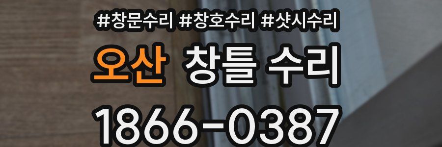 오산 창틀 수리