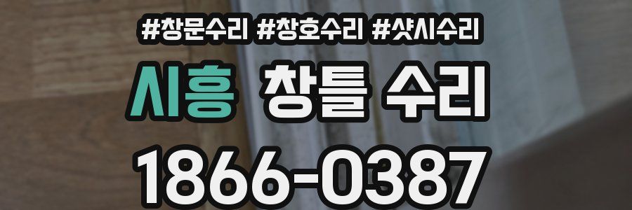 시흥 창틀 수리