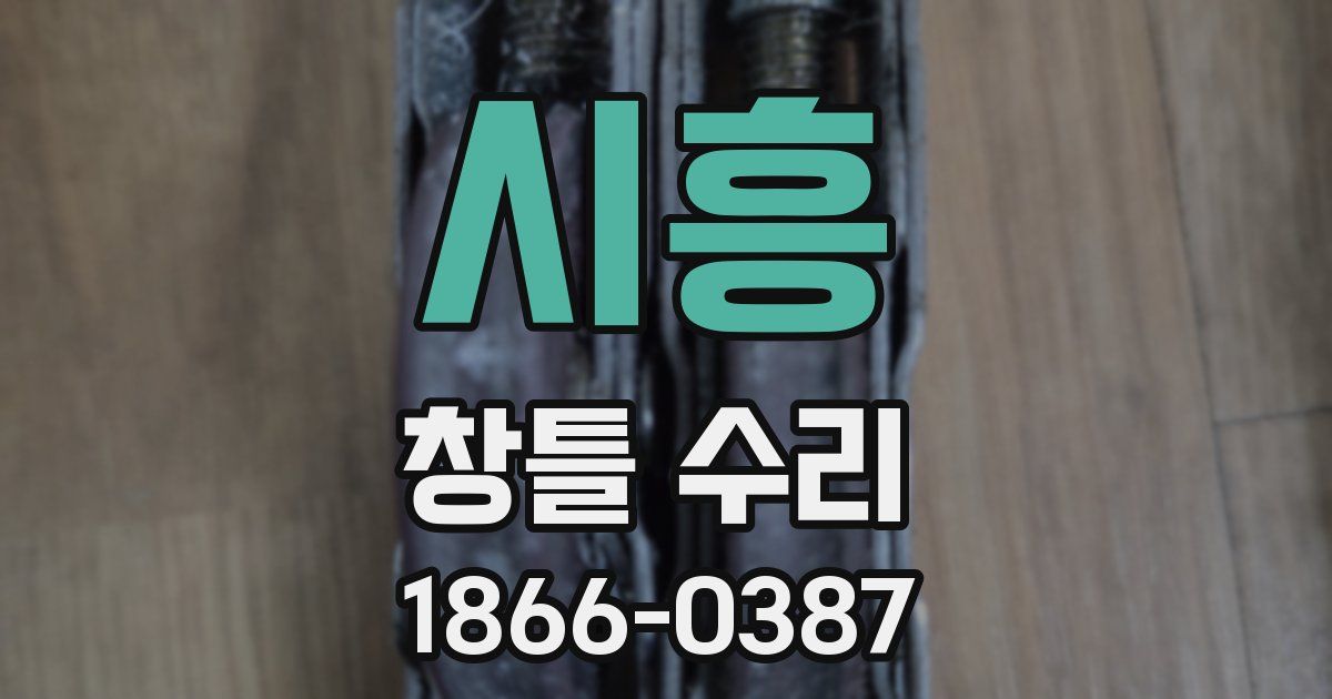 시흥 창틀 수리