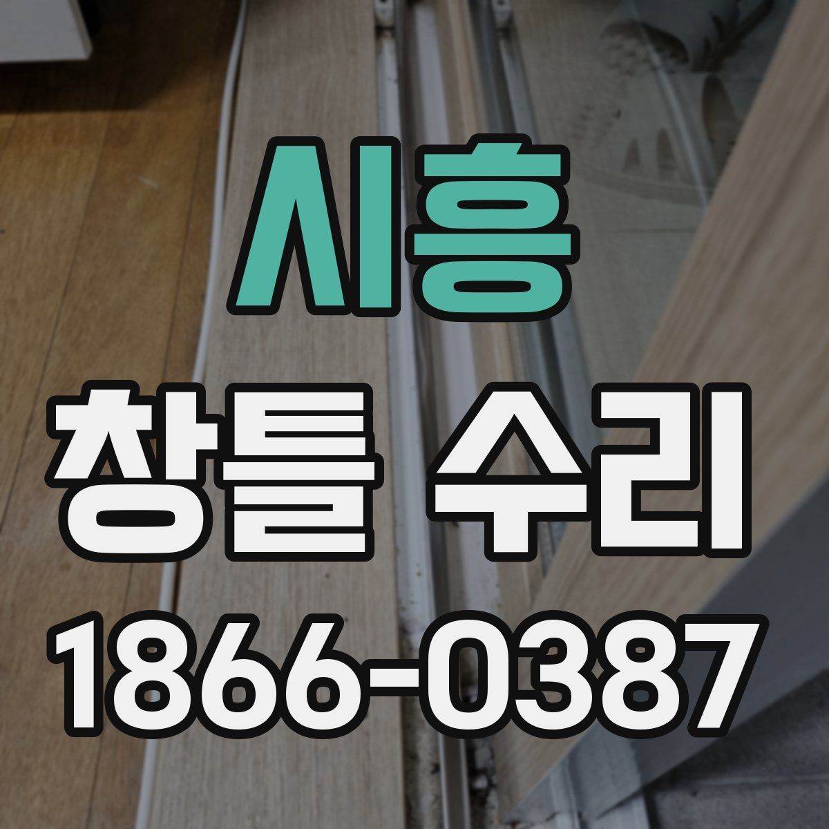 시흥 창틀 수리